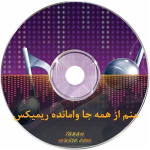 آهنگ کابل از ماست اهنگ این منم از همه جا وامانده ای خدا ریمیکس رپ اینستاگرام