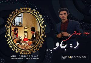 باور  اشکان ماهری سجاد رضوانی دی باو