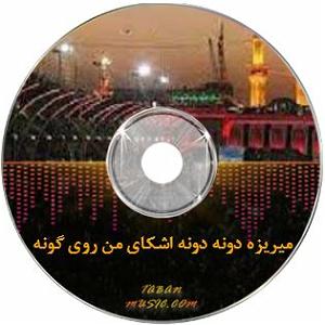33 داستان یک وهابی  برایم الرحمن بخوان نوحه میریزه دونه دونه اشکای من روی گونه با بچه