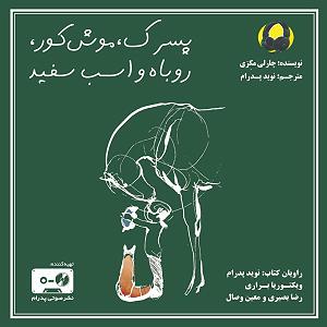 روباه گیاهخوار و آرزوی کلاغ پسرک، موش کور، روباه و اسب سفید