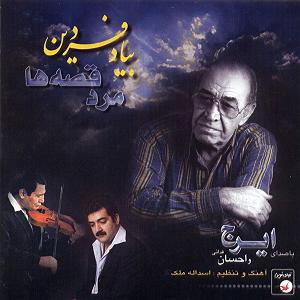 ایرج مهدیان(پروا)