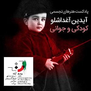 پادکست رادیو جزیره - شماره یک پادکست هنرهای تجسمی - شماره یک - آیدین آغداشلو ۱
