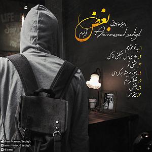 میشه برگردی امیر مسعود صدیق هنوزم میشه برگردی