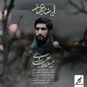 صدای عمار اینا عمار