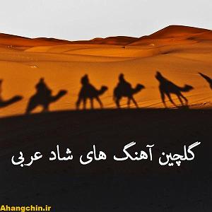 اهنگ عربی کلاسیک عربی شاد بی کلام