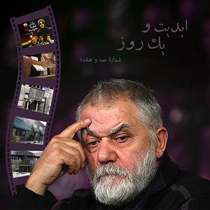 چارلی به روایت چاپلین یا The Essential Film Music Collection  Charlie Chaplin بخش دوم ابدیت و یک روز، شماره صد و هفده: حقیقت و مرد دانا؛ مجموعه گفت‌و‌گو‌هایی ...