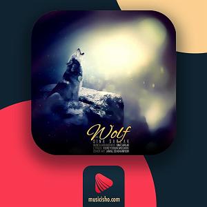 سینا سرلک  دوباره گرگ