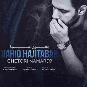 وحید حاجی تبار چطوری نامرد