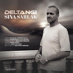 سینا سرلک - تنها امید زندگی دلتنگی