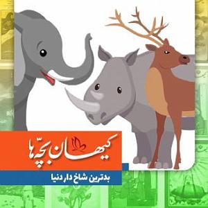 گلچین نوروزی بدترین شاخ دار دنیا