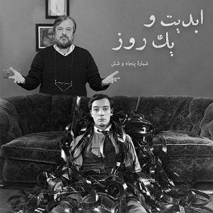 رضا یزدانی  15 سالگی ابدیت و یک روز  شماره پنجاه و شش  نابغه‌ای که دیر کشف شد؛ صد‌سالگی حضو...