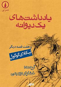 رضا یزدانی  سوفی و دیوانه کتاب صوتی یادداشت های یک دیوانه و هفت قصه دیگر