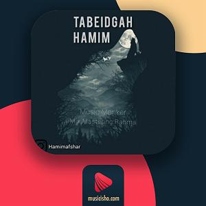 حامیم تبعیدگاه