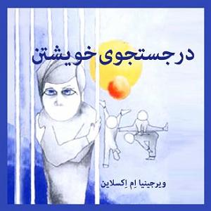 محمد معتمدی  در جستجوی آرامش در جستجوی خویشتن