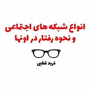 23 برنامه بستتنی داغ  صداقت در رفتار انواع شبكه هاى اجتماعى و نحوه رفتار در اونها