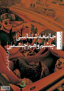 لاله لاله کتاب صوتی جامعه شناسی چشم و هم چشمی