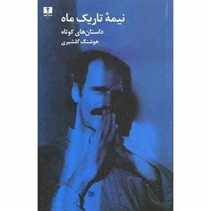 اینجا پرنده بود  شماره پیش از صفر فصل2:هوشنگ گلشیری قسمت 3: پرنده فقط یک پرنده بود