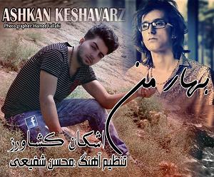 مونولوگ زیبای کشاورز بهار من