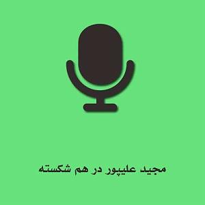 آلبوم درهم درهم شکسته
