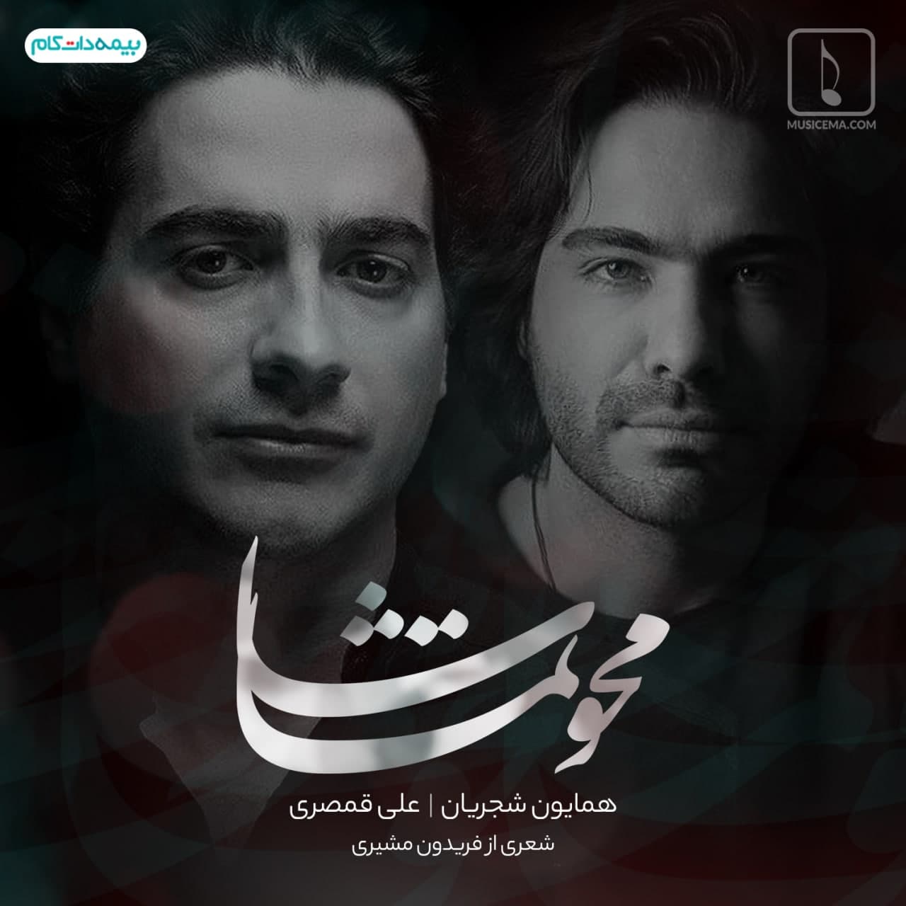 همایون شجریان و علی قمصری  محو تماشا محو تماشا