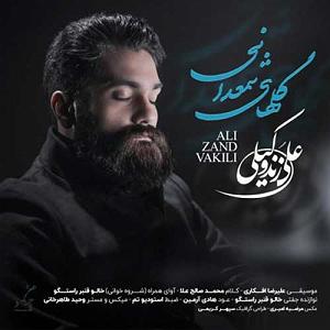 علی زند وکیلی  سیاه مو گلهای شعمدانی