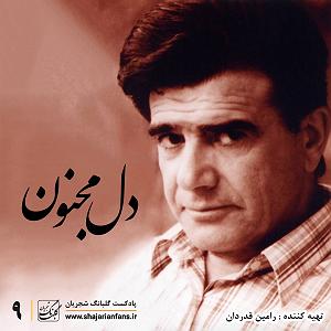 مونولوگ زیبای دل مجنون  قسمت نهم : دل مجنون