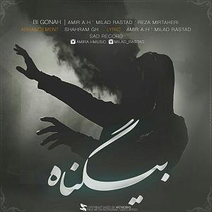 علیرضا قربانی  بی گناه بی گناه