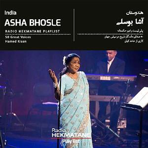 پلی لیست شاد مهمونی 3 پلیلیستِ آشا بوسلی | Playlist Of Asha Bhosle
