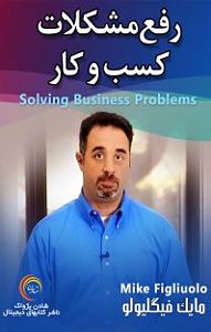 80 برنامه بستنی داغ   روزی و کسب و کار  کتاب صوتی رفع مشکلات کسب و کار