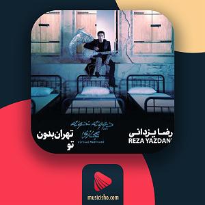 رضا یزدانی  مهتاب تو فانوس تهران بدون تو