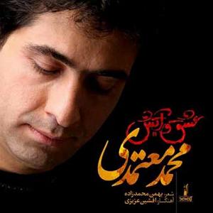 محمد معتمدی - عشق و آتش عشق و عطش