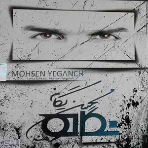 مصاحبه خفن با محسن یگانه دلکم(و نه)