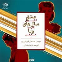 کتاب عشق کتاب صوتی عشق سال های وبا