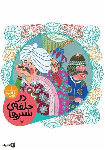 بی ادب کتاب صوتی در حلقه ی شیرها (مجموعه با ادب چون)