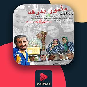 حرفای تکراری تیتراژ سریال مامور بدرقه