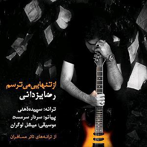 رضا یزدانی  از تنهایی می ترسم az tanhayi mitarsam