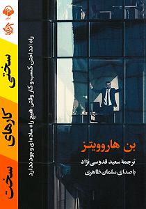 بهترین کارهای لومینیرز کتاب صوتی سختی کارهای سخت