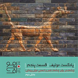 آلبوم روی در آفتاب (بخش دوم) چشم در برابر چشم«هنر و تمدن میان‌رودان – بخش دوم»