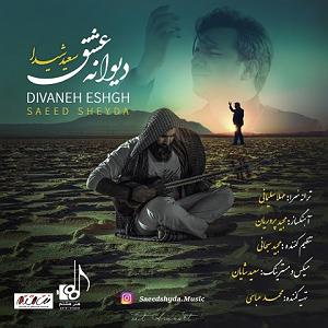 سعید شیدا دیوانه عشق