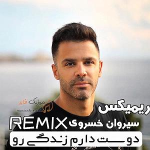 آهنگ دوست دارم زندگی رو با صدای سیروان خسروی دارم(٣٢٠)(remix)