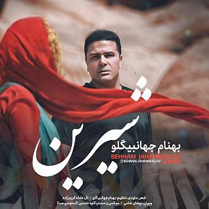 شیرین شیرین