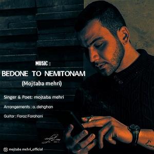 آهنگ جدید مهدی اعراف به نام تو خودت میدونی بدون تو نمیتونم