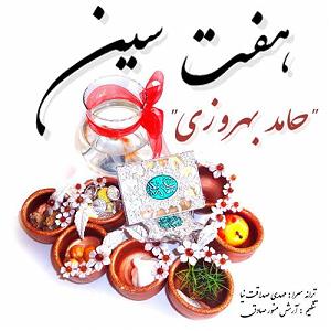 سفره ی هفت سین ماندگار هفت سین