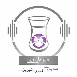 چای با بنفشه قسمت نهم قسمت چهل وهفتم: داستان خسرو و شیرین