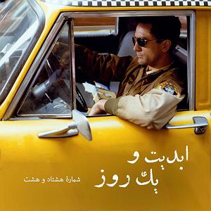 28 داستان یک وهابی! - ترمز بریده! ابدیت و یک روز - شماره هشتاد و هشت - چهل و دو‌ سالگی «راننده تاکسی» و مو...