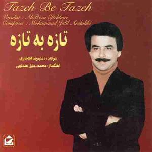 بهترین تصنیف‌های علیرضا افتخاری اسیری