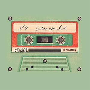 شاد مجلسی چین چین دمان