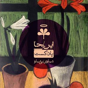 پاد مادران شماره‌یبی‌شماره