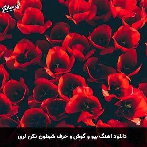دختر شیطون و پدر... لری بیو و گوش و حرف شیطون نکن
