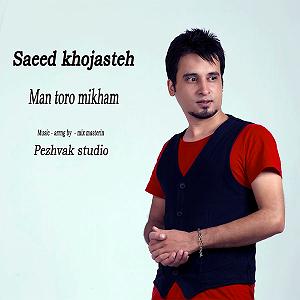 پاپ من تورو میخوام